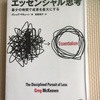 ”エッセンシャル思考”読書感想パート2