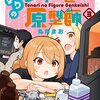 「となりのフィギュア原型師　３巻」(Kindle版)