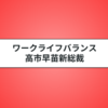 ワークライフバランスを捨てる｜高市早苗新総裁の意図を解説