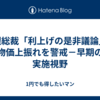 日銀総裁「利上げの是非議論」、物価上振れを警戒－早期の実施視野