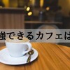 安くカフェで勉強するプラン3選！ドトール・マック・スタバどれがいい？