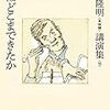 吉本隆明講演集を読む