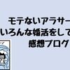 「モテないアラサー女がいろんな婚活をしてみた話」感想ブログ