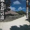 *[本]街道をゆく６　沖縄・先島への道