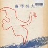 『白鳥は告げぬ』　藤沢桓夫