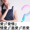 「愛」「愛情」「情愛」「慈愛」「恋愛」それぞれの意味と使い分け方