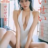 せいせい（田向星華） せいせい愛 vol.1 FRIDAYデジタル写真集