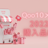 Qoo10メガ割の購入品をご紹介します！（ペリペラ・デイジーク・バニラコ・ミジャンセン）