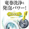 カビトルネード洗たく槽クリーナー カビトルネード Neo ドラム式用 ゴムのカビがきれいに取れると評判