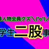 登場人物全員クズ＼(^o^)／小学生で二股かけられた話