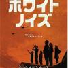 解消されないけれど心地よい難解さ ホワイト・ノイズ (2022年製作の映画)