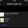 Apple Pay(アップルペイ）でSuica運用メモ
