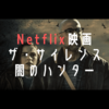 【Netflixオリジナル映画】「ザ・サイレンス 闇のハンター」感想レビュー