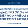 Googleビジネスプロフィールの組織アカウントの使い方と管理権限を付与する時の注意点