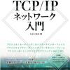 【13日目】TCP/IPネットワーク入門（第5章TCP編）