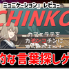探せ！撃ち抜け！収録センシティブワードは100以上！『ウーマンコミュニケーション』レビュー！【PC】