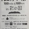 第3回トレニックワールド100mile & 100km in 彩の国　＜不安な前日編＞