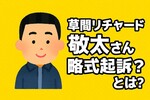 草間リチャード敬太さん略式起訴とは？罰金相場・前科・復帰の可能性を解説