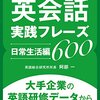 英会話実践フレーズ600 [日常生活編] 大手企業の英語研修データから最頻出表現を厳選