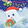 【絵本レビュー】おばけのルルンとサンタこうじょう【大木あきこ】