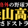 どんだけ面白いねん!アニメ「緑山高校 甲子園編」声出して笑ったわw