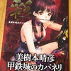 甲鉄城のカバネリ 美樹本晴彦アートワークス「彩」(KADOKAWA)