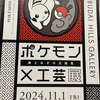 ポケモンx工芸展＠麻布台ヒルズ(東京)に行った話