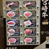 お肉の自動販売機