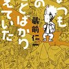 蔵前仁一 著『いつも旅のことばかり考えていた』より。どんなふうにして暮らしたってかまわんのだ、と思える教育を！