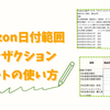 「Amazon出品」超入門！日付範囲トランザクションレポートの使い方