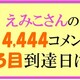 えみこさんのぞろ目到達クイズの結果　　　