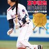 ヤクルト宮本選手が今季引退