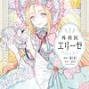 『外科医エリーゼ』がアニメ化したので、悪役令嬢モノの類型を読み直したくなってきた。