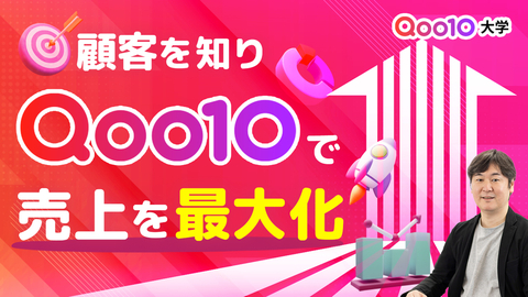 顧客属性を活かすQoo10攻略法～顧客を知り、Qoo10で売り上げを最大化する～