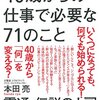 40歳からの仕事で必要な71のこと