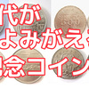時代がよみがえる感慨深い記念コイン：歴史と未来への架け橋