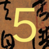 素人が書譜５（書譜/孫過庭）