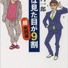 「人は見た目が9割 「超」実践編」（竹内一郎）