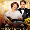 安心して観られる映画。『マダム・フローレンス！ 夢見るふたり』レビュー。