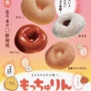 ミスタードーナツから「もっちゅりん」が新登場！食感にとことんこだわった新食感のドーナツ、4つの新商品を楽しめます