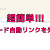 【超簡単】はてなProにしても、過去記事のキーワード自動リンクがはずれない時の対処法