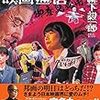 あなたの知らない映画の世界 皆殺し映画通信 御意見無用　柳下毅一郎氏著　読んだ