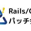 【ご案内】Rails/OSSパッチ会をDiscordに会場変更しました