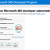 Microsoft 365 開発者プログラムを継続して利用する方法