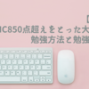 【実録】TOEIC850点超えをとった大学生の勉強方法と勉強時間。