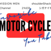 🏍️【考えてみた。】バイクに乗れないので、好きなモトブロガー・バイク系YouTuberを載せます。