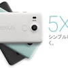 Nexus 5X 再起動ループでLGへ修理依頼