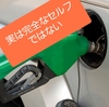 【意外と知らない】セルフのガソリンスタンド　完全なセルフではない