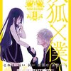 藤原ここあ「妖狐×僕SS 11巻」「かつて魔法少女と悪は敵対していた。1巻」