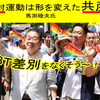 LGBT差別反対運動は形を変えた共産革命